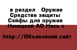  в раздел : Оружие. Средства защиты » Сейфы для оружия . Ненецкий АО,Несь с.